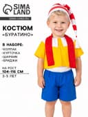 Карнавальный костюм «Буратино», колпак, курточка, шарфик, бриджи, 3-5 лет, рост 104-116 см