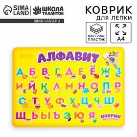 Коврик для лепки А4 «Алфавит»