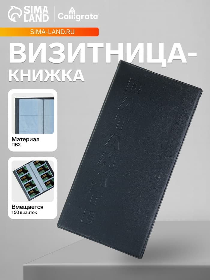 Визитница на 80 карт, 4 карты на 1 листе, обложка ПВХ, чёрная