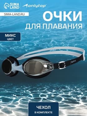 Очки для плавания ONLYTOP, беруши, МИКС