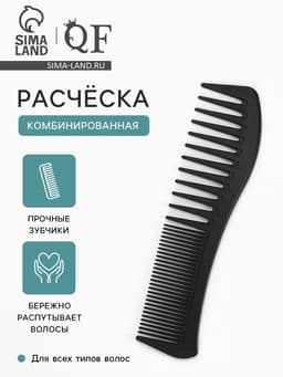 Расчёска комбинированная, 18.7 (±1) × 5 см, чёрная