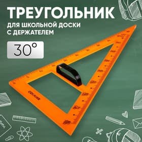 Треугольник для школьной доски, с держателем, прямоугольный, 30°