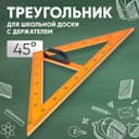 Треугольник для школьной доски, с держателем, прямоугольный, 45°