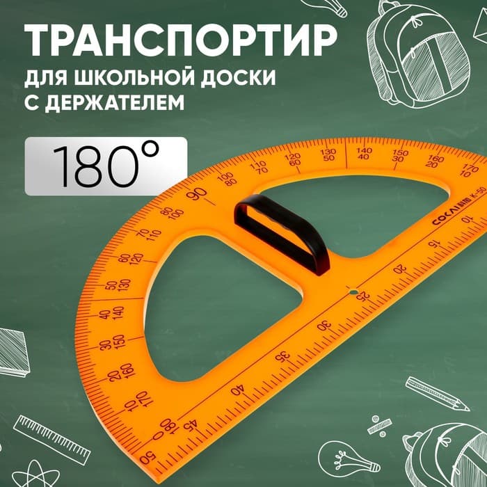 Транспортир для школьной доски, с держателем, 180 г, корпуса оранжевый