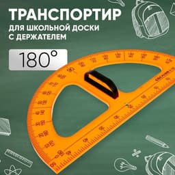 Транспортир для школьной доски, с держателем, 180 г, корпуса оранжевый