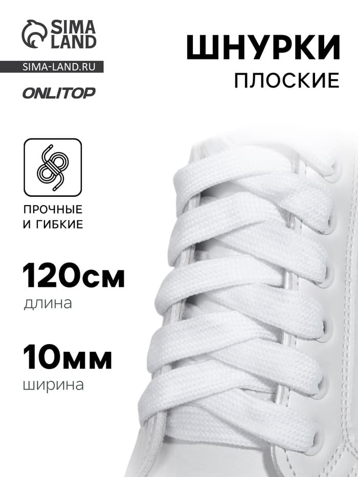 Шнурки для обуви, пара, широкие, 10 мм, 120 см, белые