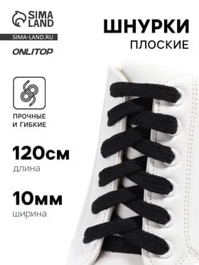 Шнурки для обуви, пара, плоские, 10 мм, 120 см, чёрные