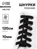 Шнурки для обуви, пара, плоские, 10 мм, 120 см, чёрные