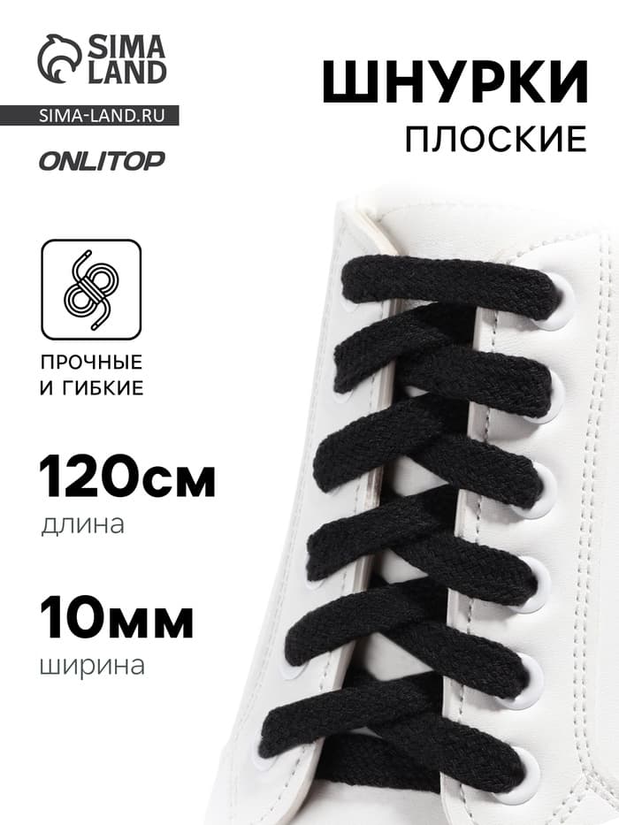 Шнурки для обуви, пара, плоские, 10 мм, 120 см, чёрные