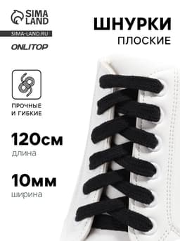 Шнурки для обуви, пара, плоские, 10 мм, 120 см, чёрные