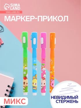 Маркер с невидимыми чернилами Calligrata «Шпион», надпись видно при подсвечивании фонариком, МИКС