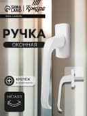 Ручка оконная ТУНДРА, металлическая, белая