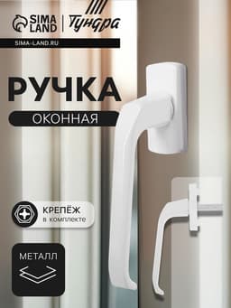 Ручка оконная ТУНДРА, металлическая, белая