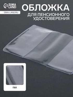 Обложка для пенсионного удостоверения, 100 мкн, прозрачная