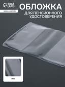 Обложка для пенсионного удостоверения, 100 мкн, прозрачная