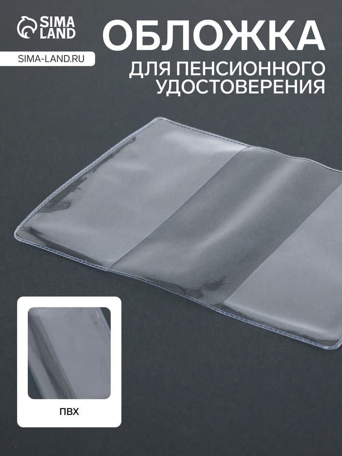 Обложка для пенсионного удостоверения, 100 мкн, прозрачная