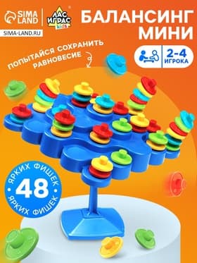 Настольная игра для детей «Балансинг мини», 48 фишек, 2-4 игрока, 5+