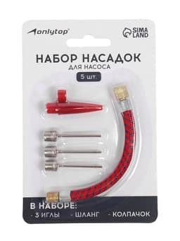 Набор насадок для насоса ONLYTOP, 5 шт.