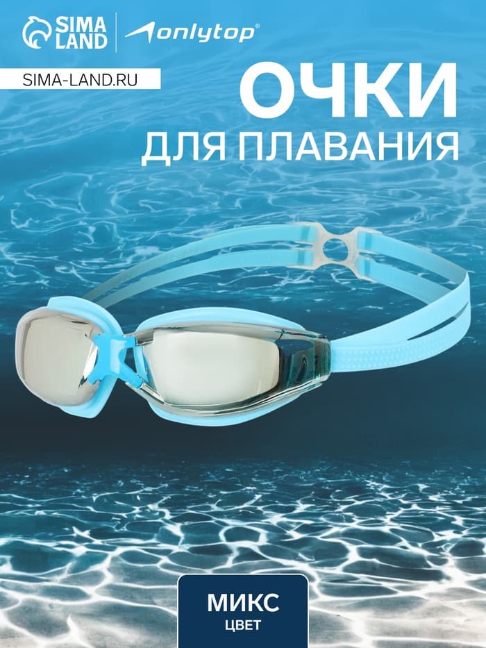 Очки для плавания ONLITOP, цвета МИКС
