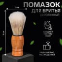 Помазок для бритья, деревянный, бежевый