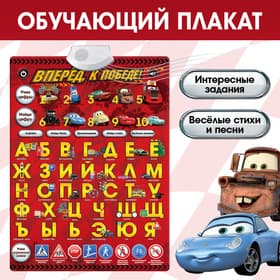 Плакат обучающий электронный «Вперёд, к победе!», Тачки