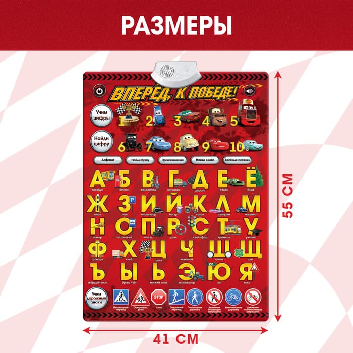 Плакат обучающий электронный «Вперёд, к победе!», Тачки