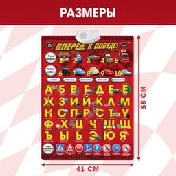 Плакат обучающий электронный «Вперёд, к победе!», Тачки