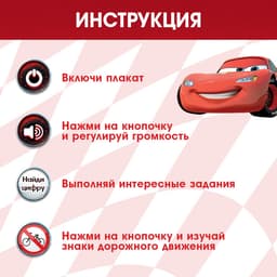 Плакат обучающий электронный «Вперёд, к победе!», Тачки