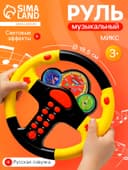 Руль музыкальный «Гонщик №1», световые и звуковые эффекты, русская озвучка, МИКС