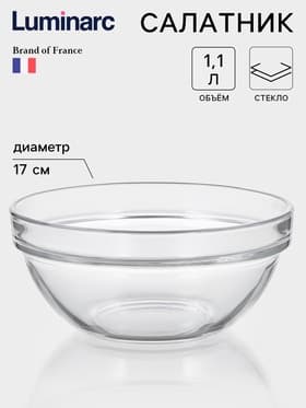 Салатник Luminarc «Удобное хранение», 1.1 л, d=17 см, штабелируемый, стекло