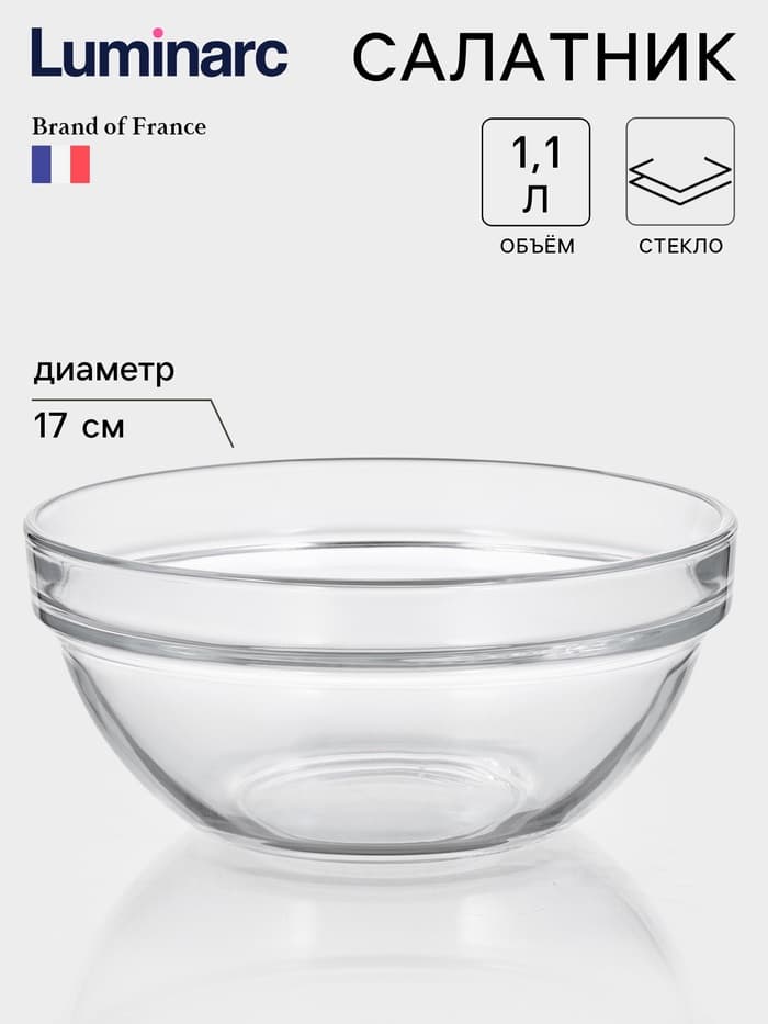 Салатник Luminarc «Удобное хранение», 1.1 л, d=17 см, штабелируемый, стекло