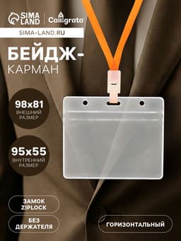 Бейдж-карман горизонтальный (внешний 98×81 мм), внутренний 55×95 мм, 20 мкр, с защелкой зип