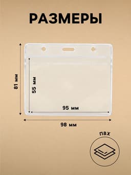 Бейдж-карман горизонтальный (внешний 98×81 мм), внутренний 55×95 мм, 20 мкр, с защелкой зип