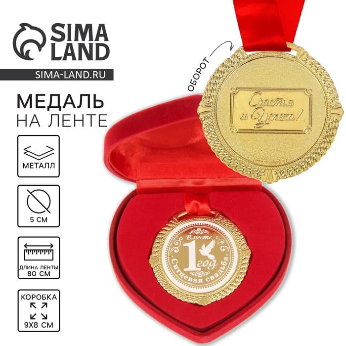 Медаль свадебная в бархатной коробке «Ситцевая свадьба, 1 год вместе», d=5 см