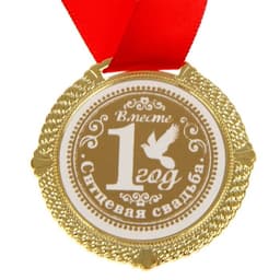 Медаль свадебная в бархатной коробке «Ситцевая свадьба, 1 год вместе», d=5 см