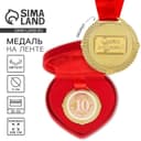 Медаль свадебная в бархатной коробке «Розовая свадьба. 10 лет вместе», d=5 см