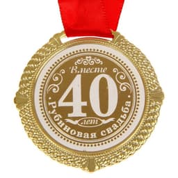 Медаль свадебная в бархатной коробке «Рубиновая свадьба 40 лет вместе», d=5 см