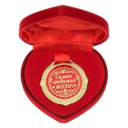 Медаль в бархатной коробке «Самая любимая жена», d=5 см