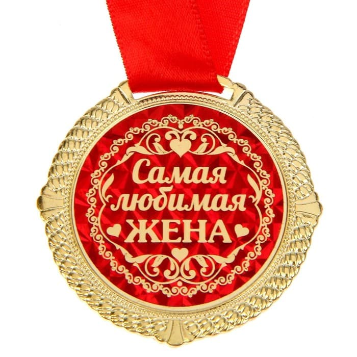 Медаль в бархатной коробке «Самая любимая жена», d=5 см