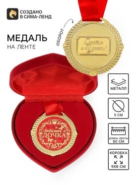 Медаль в бархатной коробке «Любимая дочка», d=5 см