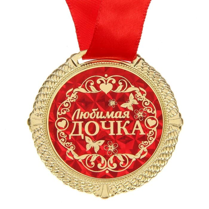 Медаль в бархатной коробке «Любимая дочка», d=5 см