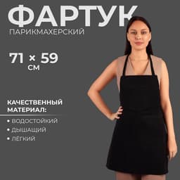 Фартук для мастера, 68×75±1 см, с карманами, односторонний, чёрный