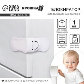 Блокиратор для выдвижных ящиков Крошка Я, пластик, белый