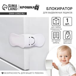 Блокиратор для выдвижных ящиков Крошка Я, пластик, белый