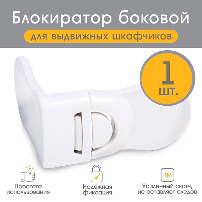 Блокиратор для выдвижных ящиков Крошка Я, пластик, белый