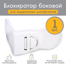Блокиратор для выдвижных ящиков Крошка Я, пластик, белый