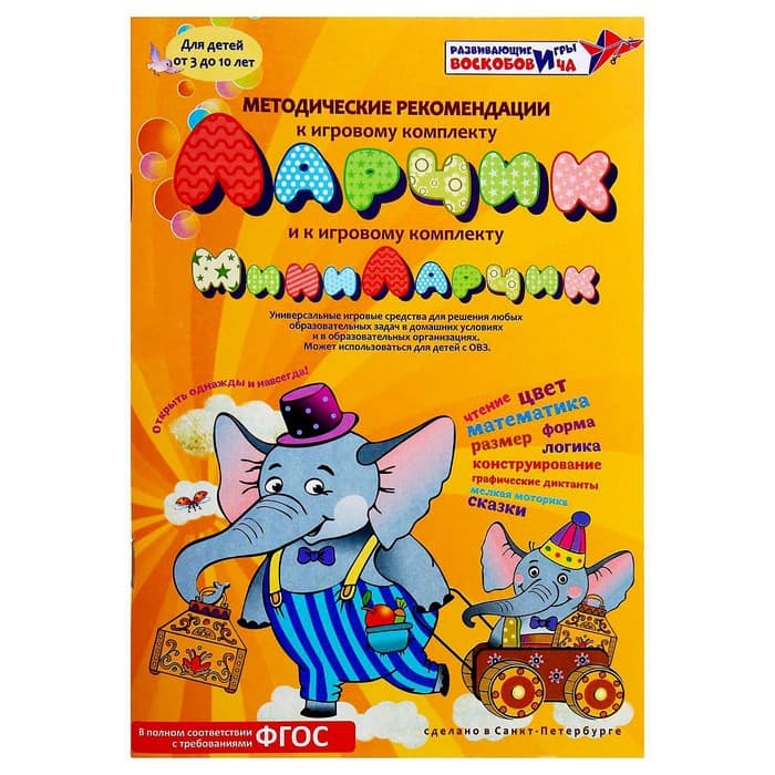 Развивающий комплект «МиниЛарчик», + методика