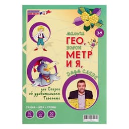 Развивающая игра «Геоконт. Малыш» + сказка