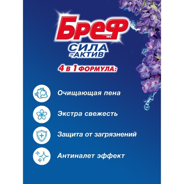 Блок для чистки и свежести унитаза Bref Сила актив 4 в 1 «Свежесть лаванды», 2 шт. × 50 г