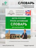 Словарь «Англо - русский — русско - английский для школьников с грамматическим приложением», Бузикова В.Д.